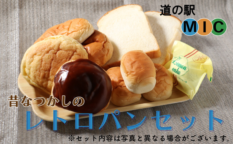 
                  あいなん レトロパン 詰め合わせ 食パン バターロールパン クリームパン あんぱん ようかんパン メロンパン レモンケーキ 檸檬ケーキ ジャム ご当地パン屋さん 愛南総研 道の駅みしょうMIC 愛媛県 愛南町
                