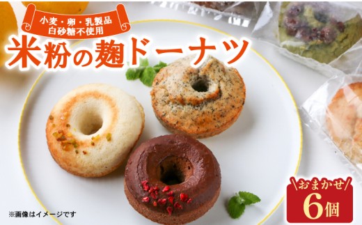 米粉麹 ドーナツ 6個 グルテンフリー 卵 小麦 乳 白砂糖 不使用 焼きドーナツ ドーナッツ どーなつ スイーツ お菓子 おやつ おまかせ ギフト チョコ レーズン ブルーベリー アーモンド 抹茶 ココナッツ 米粉 麹 京都 宇治市 Mu