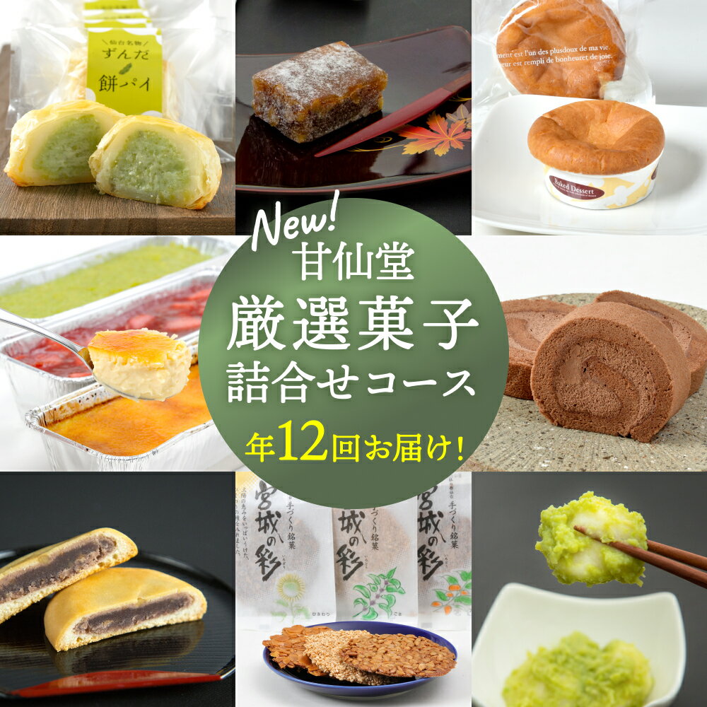 【ふるさと納税】New【 年12回 お届け! 】 甘仙堂 厳選菓子 詰合せ コース