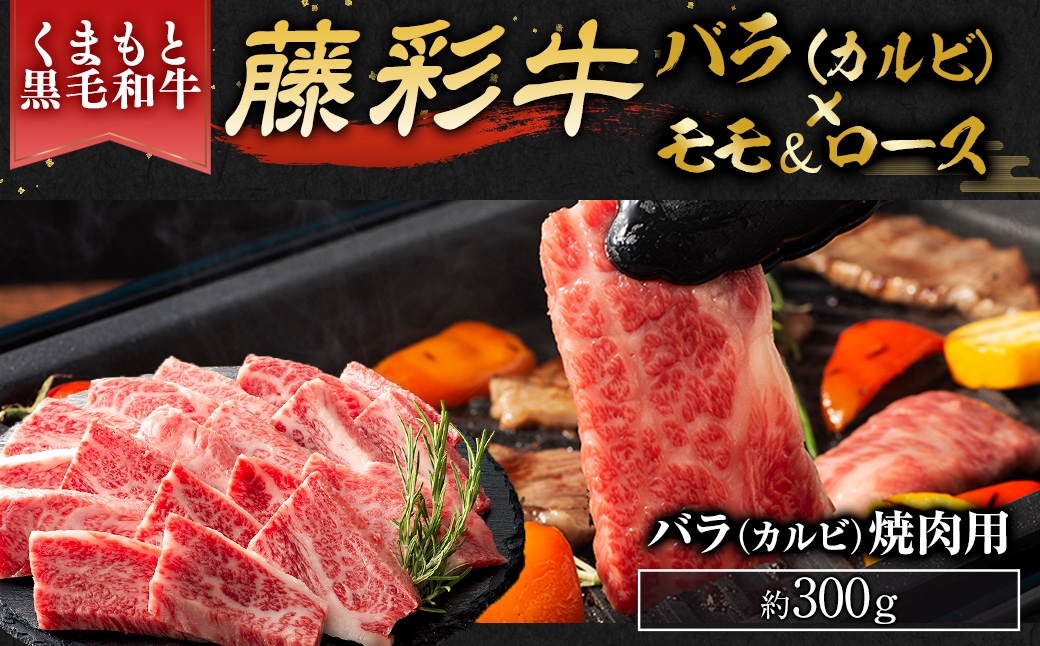 くまもと黒毛和牛藤彩牛厳選3種食べ比べ約700gバラ焼肉ロース焼肉ローススライス
