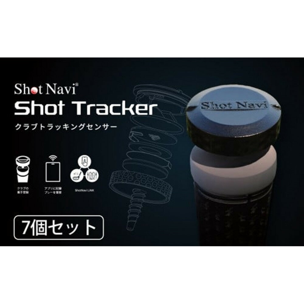 【ふるさと納税】Shot Navi Shot Tracker（ショットナビ ショットトラッカー）　7個入り | 金沢市 ゴルフ用ショットトラッキングデバイス スコア管理 飛距離測定 練習効率化 ゴルフアクセサリー ゴルフ練習 ゴルフラウンド スポーツ用品 ゴルフアイテム