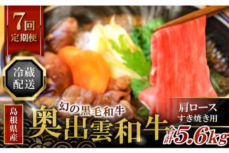 【冷蔵配送】全国大会W受賞！奥出雲和牛肩ロースすき焼き肉の定期便800g×7回 （毎月17日お届け）【牛肉 定期便 肩ロースすき焼き肉 800g 7回 すき焼き 人気 冷蔵 国産 奥出雲和牛 黒毛和牛 ブランド牛 贅沢 お祝い 贈り物 プレゼント ギフト】