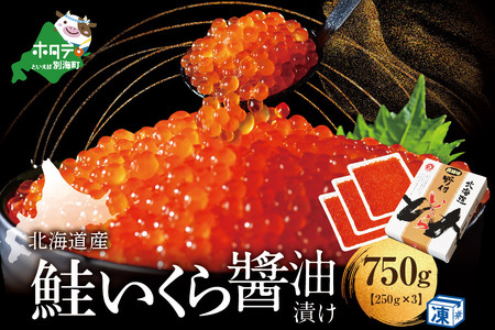 いくら醤油漬け 750g！  北海道産 いくら 別海町