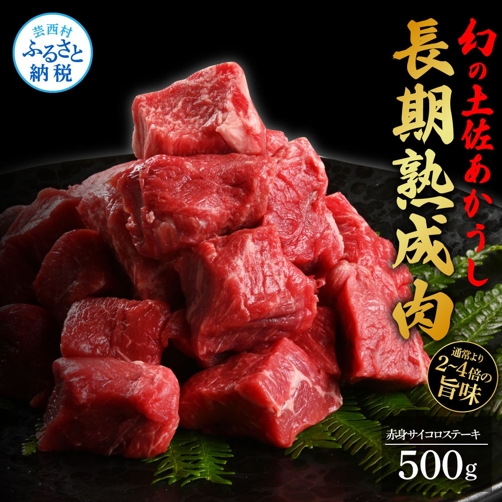 
エイジング工法熟成肉土佐あかうし特選赤身サイコロステーキ500g（冷凍）
