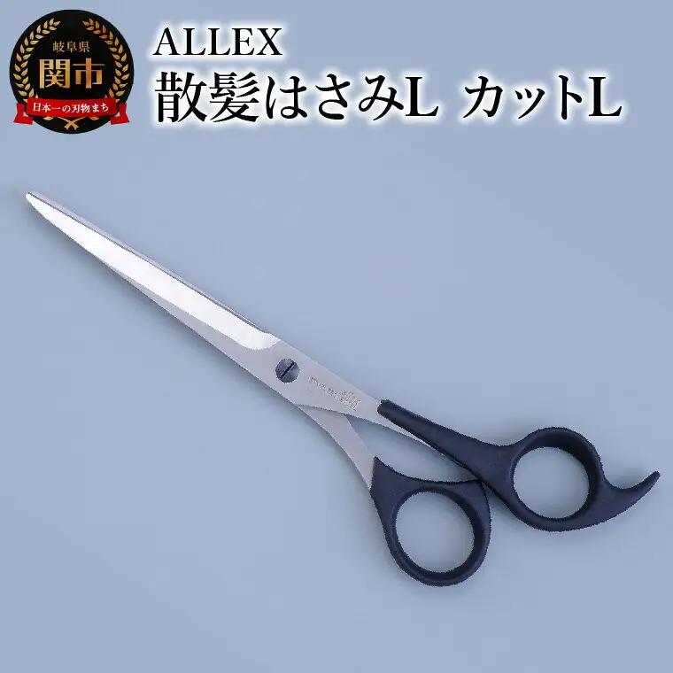 ALLEX 散髪はさみL　カットL　15111