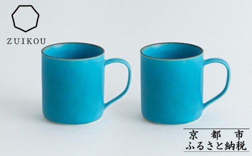 【瑞光窯-ZUIKOU-】コーヒーカップ tall ペアセット(ターコイズブルー/青)［ 京都 京焼 陶磁器 清水焼 窯元 マグカップ 250ml 適量サイズ おしゃれ 人気 おすすめ 食器 うつわ 陶器 お取り寄せ 通販 送料無料 ふるさと納税 ］