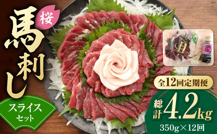 【12回定期便】赤身 馬刺し スライス セット 約350g 【有限会社 九州食肉産業】 純国産 希少 山鹿 ヘルシー 低カロリー [ZDQ028]