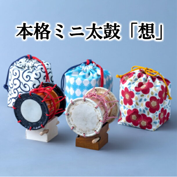 【ふるさと納税】本格ミニ太鼓「想」伝統工芸