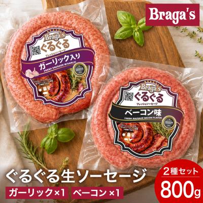 ふるさと納税 関市 ぐるぐるソーセージ2本セット・ガーリック&amp;ベーコン/バーベキュー キャンプ  冷凍 焼肉 ウインナー