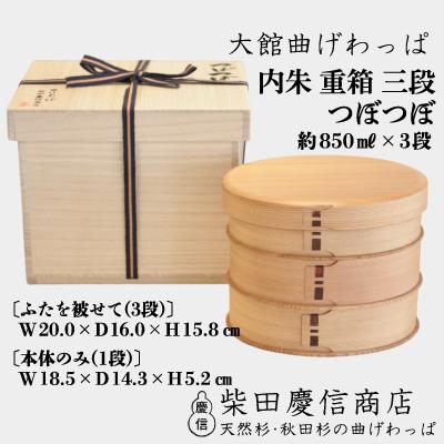 ふるさと納税 大館市 【大館曲げわっぱ】内朱重箱三段つぼつぼ