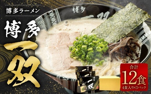 博多ラーメン「博多 一双 4食」3パックセット 計580g（半生麺100g×4、豚骨スープ45g×4）×3パック 福岡県 豚骨ラーメン