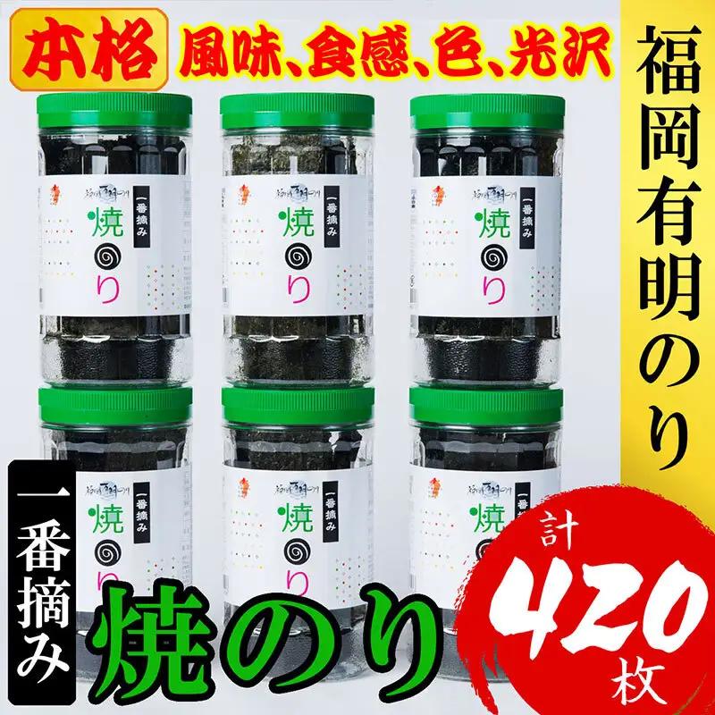 のり 福岡 有明のり 焼のり 計420枚 （10切70枚×6ボトル分） 海苔 有明海苔 一番摘み 一番摘み海苔 初摘み 焼き海苔 焼海苔 有明海 有明産 有明産海苔 卓上 ギフト ボトル 九州 大容量 ご飯のお供 おにぎり