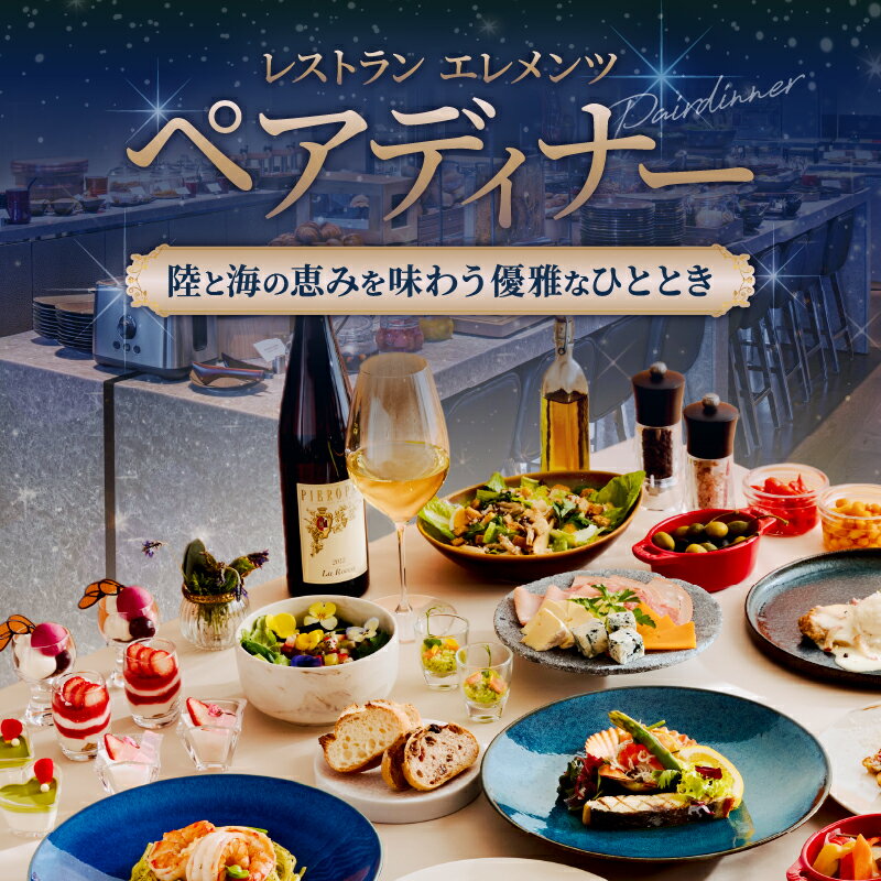 【ふるさと納税】レストラン「エレメンツ」での ペアディナー ANAインターコンチネンタル別府リゾート＆スパ 食事券 チケット 洋食 創作料理 オリジナル料理 コースディナー セミビュッフェディナー おすすめ お祝い 記念日 プレゼント ギフト 大分県 送料無料