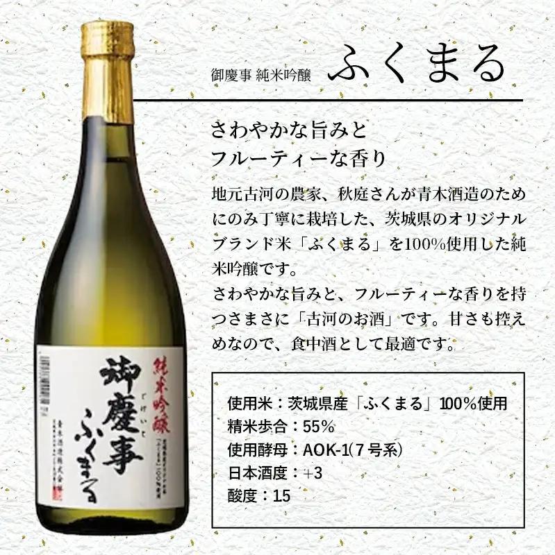 御慶事 大吟醸飲み比べセット①（鑑評会出品大吟醸・純米吟醸ふくまる）720ｍｌ各１本（茨城県共通返礼品・古河市） ／ お酒 酒 アルコール 日本酒 全国新酒鑑評会 大吟醸 ふくまる 純米吟醸 御慶事 
