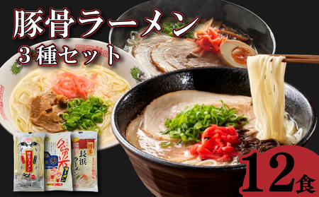豚骨ラーメン 3種（博多 久留米 長浜）12食 各4食 ラーメン 拉麺 KGN