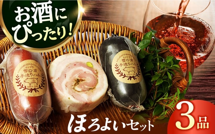 
            ハムソーセージ ほろよい3品/雪の浦手造りハム[EAM024]ハムソーセージ はむ そーせーじ 手づくりハム 詰合せ 詰め合わせ 冷凍 セット
          