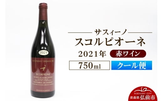 【クール便】赤ワイン【サスィーノ】スコルピオーネ 2021年 750ml×1本