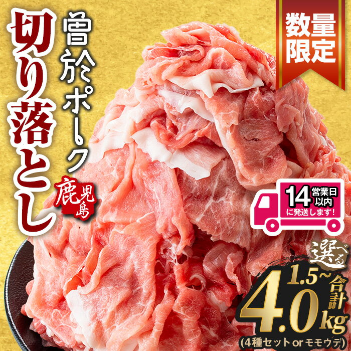 鹿児島県曽於市産の豚肉！曽於ポーク切り落とし3.2kg(400g×8パック)セット！豚肉切り落とし肉
