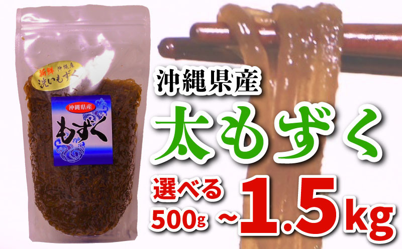 
            もずく 選べる500g~1.5kg 冷凍 海藻 沖縄産 選べる 容量 小分け 低カロリー 500g 1kg 1.5kg ダイエット ミネラル ビタミン 食物繊維 下関 山口
          