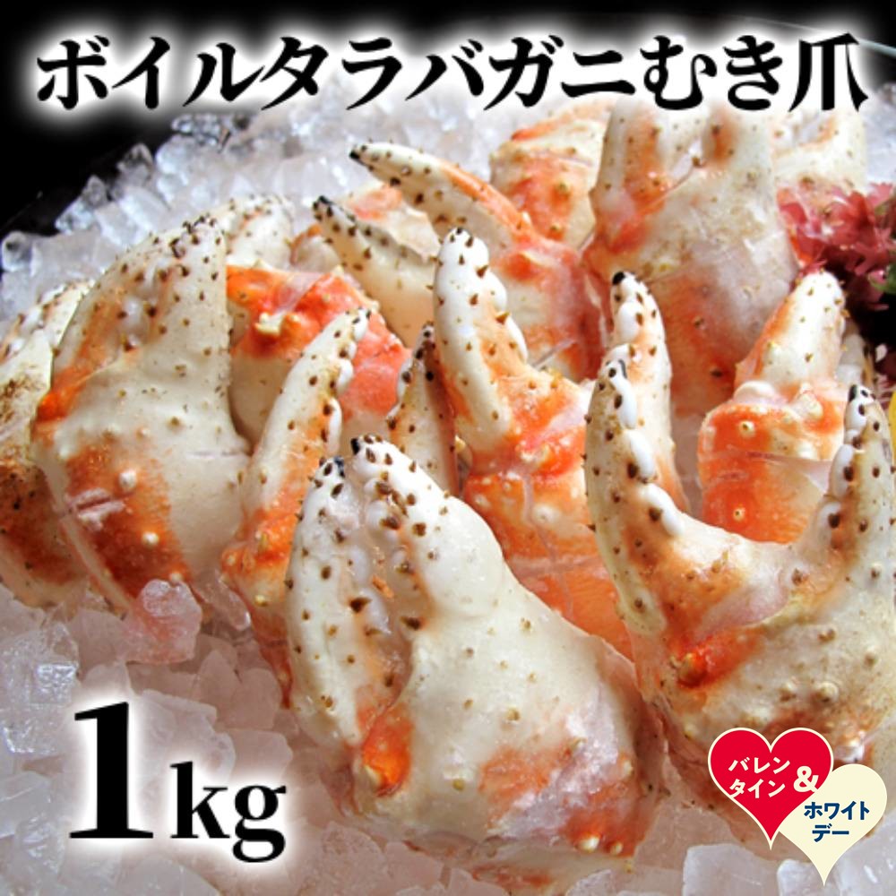 【ふるさと納税】ボイル タラバガニ　むき爪 1kg | バレンタインデー ホワイトデー VD WD ギフト 贈り物 贈答