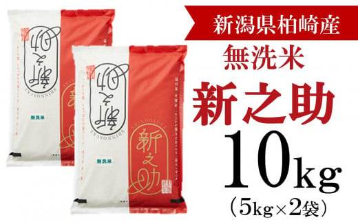 【令和6年産新米】柏崎産 新之助 無洗米 10kg（5kg×2袋）[Y0132]