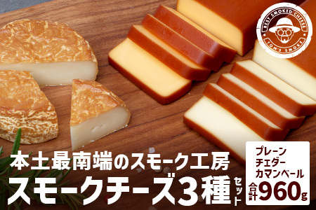 スモークチーズ3種セット 計960g（プレーン180g×2・チェダー180g×2・カマンベール120g×2）│チーズ 国産 プロセスチーズ スモークチーズ ナチュラルチーズ 燻製 ブレンド プレーン チェダー カマンベール おつまみ お酒のお供 鹿児島県 南大隅町 スモーク工房 Tom’s smoke TM-003