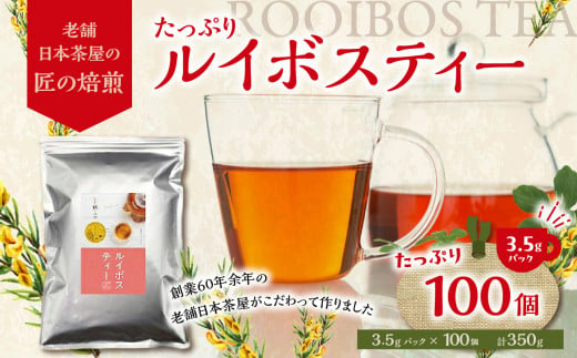 
たっぷりルイボスティー3.5gパック！老舗日本茶屋の匠の焙煎
