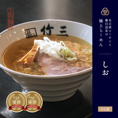 
                  らーめん竹三　しお味　三人前【1707263】
                
