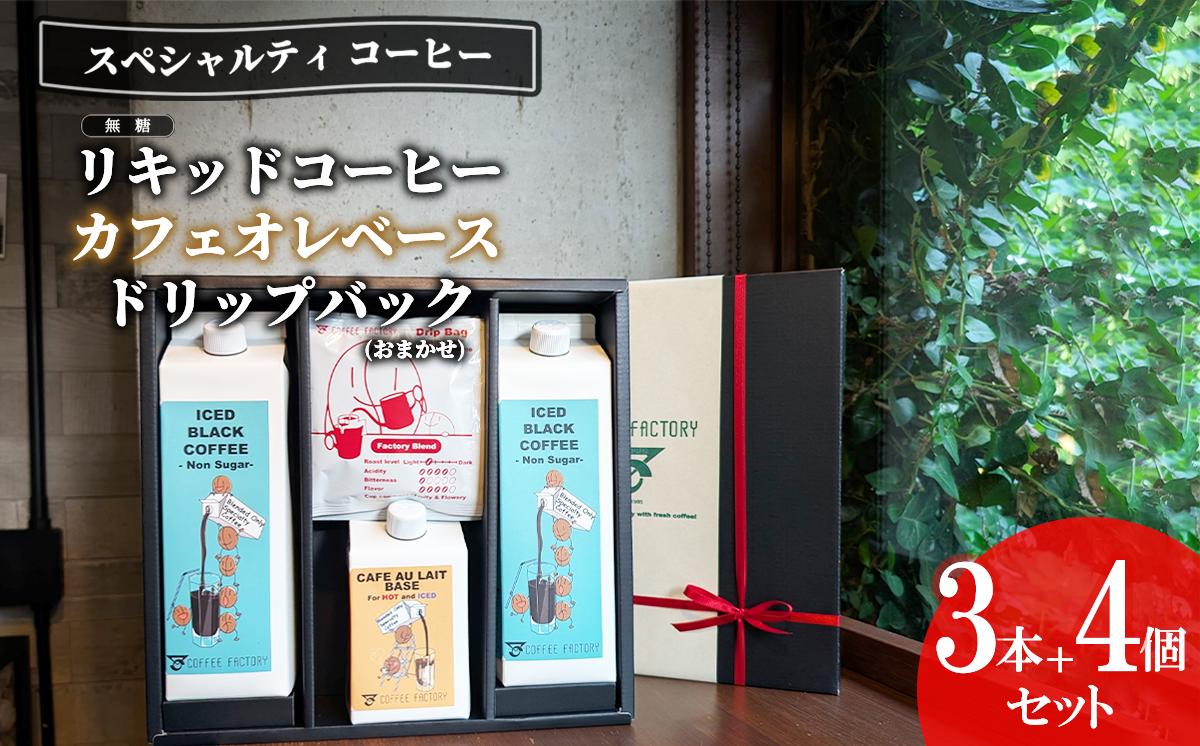 
                  無糖 リキッドアイスコーヒー 2本 ＆ カフェオレベース 1本 ＆ ドリップバッグ 4個セット │ コーヒー アイスコーヒー リキッドコーヒー カフェオレ 珈琲 ドリップコーヒー ドリップ スペシャルティコーヒー 自家焙煎 無糖 詰め合わせ COFFEE 珈琲 こーひー コーヒー 茨城県 つくば市
                