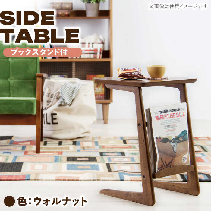 【ふるさと納税】サイドテーブル ブックスタンド ウォルナット 1台 / テーブル 木目テーブル インテリア 家具 / 恵那市 / 東谷株式会社 明智流通センター[AUAD045]