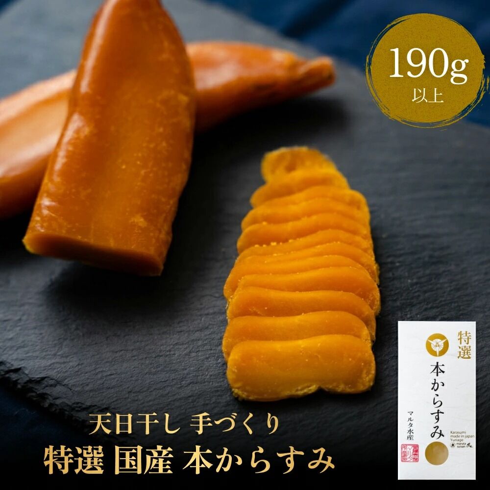 【ふるさと納税】天日干し 手づくり 特選 国産 本 からすみ 一腹 (190g以上) マルタ水産