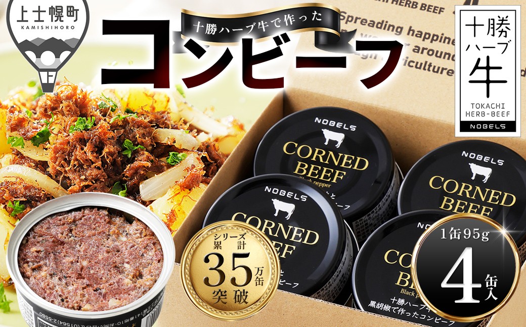 
                  十勝ハーブ牛 黒胡椒で作った コンビーフ 95g×4缶 缶詰 国産 北海道 牛 肉 牛肉 国産牛 赤身 無添加 無塩せきコンビーフ 粗ほぐしタイプ 保存食 非常食 時短 お取り寄せ 北のハイグレード食品2021受賞 ［015-H82］
                