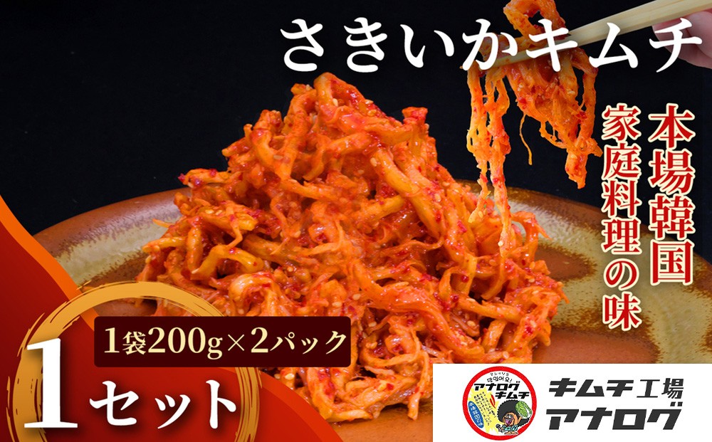 
                  熟成秘伝のさきいかキムチ(200g×2パック)【本格いかキムチ 国産素材 発酵グルメ 手作り風 ご飯のお供 お酒のお供 食べきりサイズ 九州産 ご当地グルメ 秘伝タレ 熟成海鮮キムチ やみつき】(H104236)
                