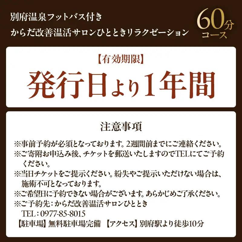 ≪別府温泉フットバス付き≫からだ改善温活サロンひととき「リラクゼーション60分コース」_B097-047