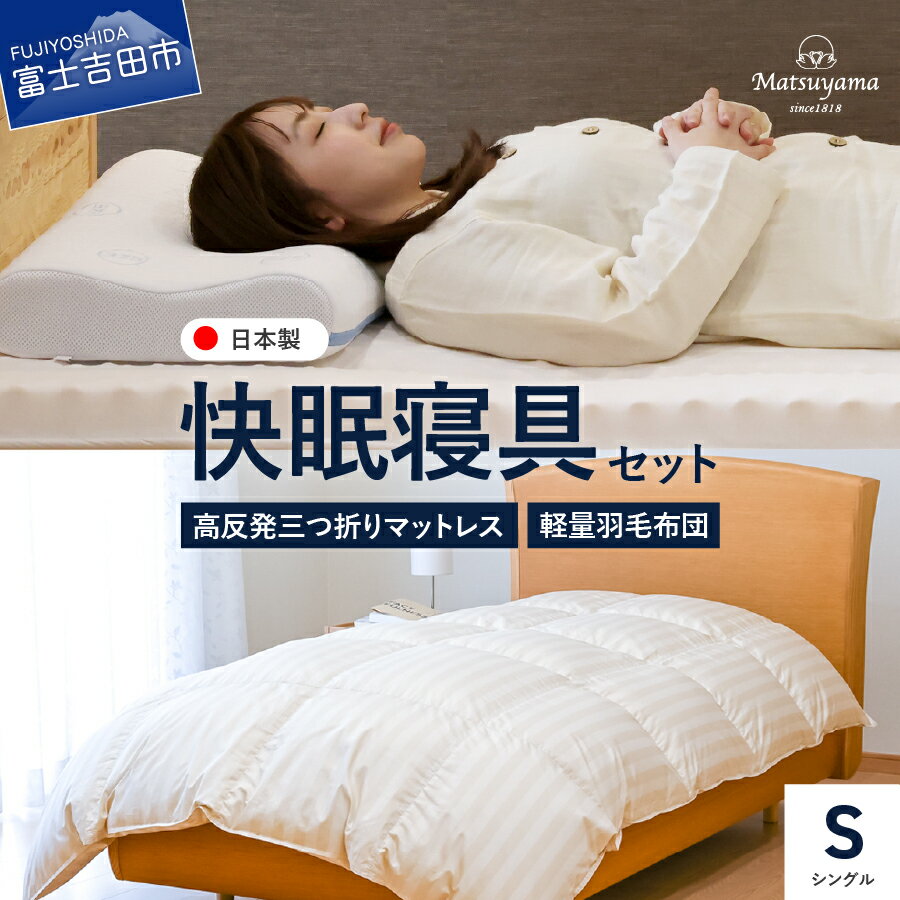 【ふるさと納税】 羽毛布団 掛け布団 合掛け 中厚 マットレス 高反発 点で支える 体圧分散 三つ折りマットレス セット シングル 日本製 綿100％ 天然ウール100% ウレタン サテン織り 抗菌 防臭 防ダニ 軽量 敷布団 寝具 ふとん 収納バッグ付き 国産 ベッド