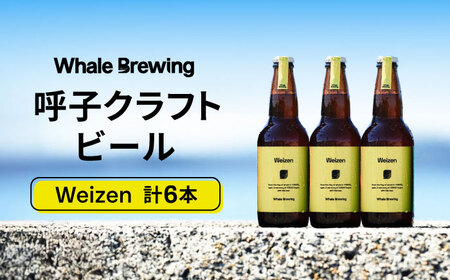 Whale Brewing Weizen 6本 / 佐賀県 / WhaleBrewing呼子クラフトビール醸造所 [41ABAF004]