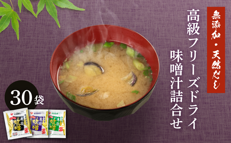 蔵元の天然醸造無添加みそと天然だしで作る高級フリーズドライ味噌汁3種30袋セット
