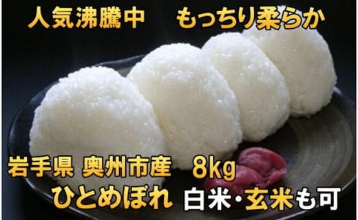 
            人気沸騰の米　令和6年産 岩手県奥州市産ひとめぼれ 白米 玄米も可 8kg【７日以内発送】 おこめ ごはん ブランド米 精米 白米
          