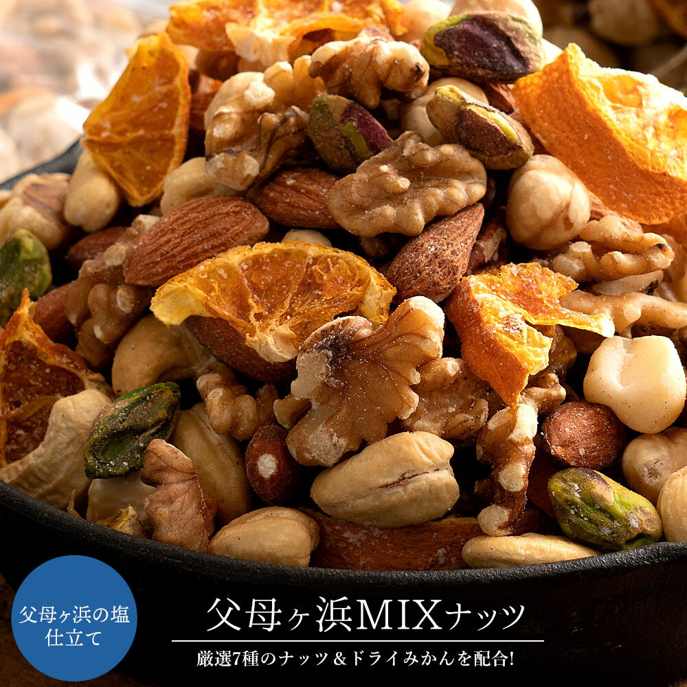 【ふるさと納税】ミックスナッツ ドライみかん入り 素焼き 父母ヶ浜ミックスナッツ 850g 送料無料 ミックスナッツ ナッツ ドライフルーツ [ アーモンド くるみ ピスタチオ 業務用 大容量 ] お取り寄せ 子供 お取り寄せグルメ