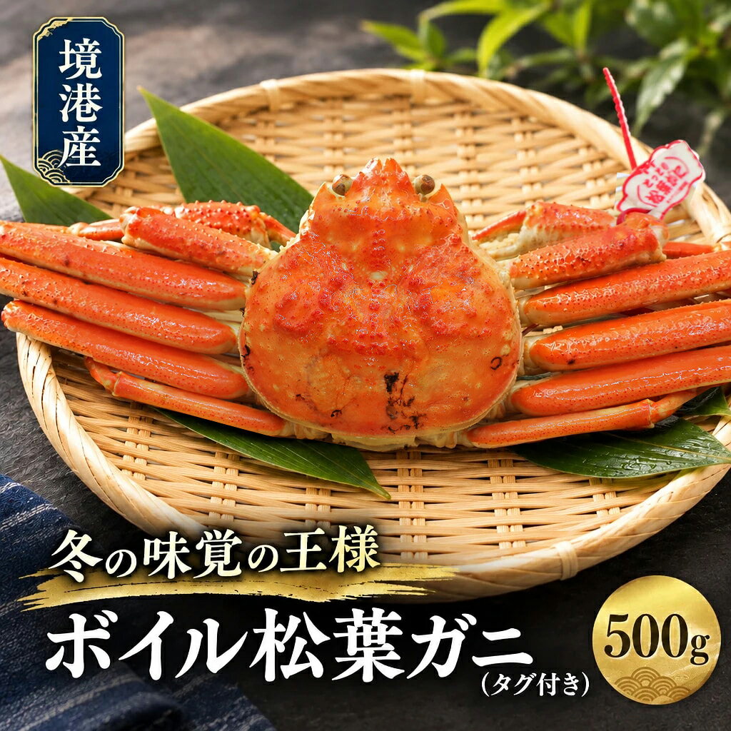 【ふるさと納税】境港産ボイル松葉ガニ(タグ付き) SF-07
