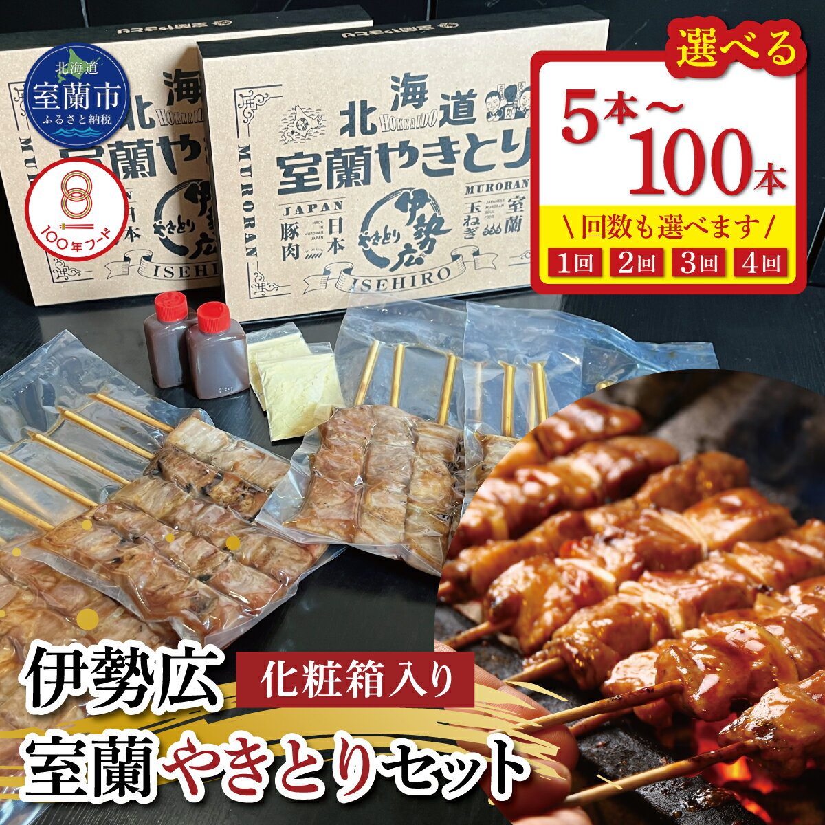 【ふるさと納税】伊勢広 室蘭やきとりセット 選べる 5本 ～ 100本 【定期便】 20本 / 50本 全2・3・4回 【 ふるさと納税 人気 おすすめ ランキング 北海道 室蘭 やきとり 焼き鳥 セット 豚肉 肉 串 串焼き たれ タレからし おつまみ 北海道 室蘭市 送料無料 】 MROAN006