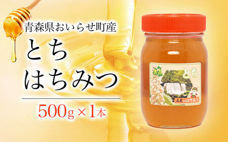 トチはちみつ500g 【 ふるさと納税 人気 おすすめ ランキング 国産 はちみつ ハチミツ 蜂蜜 とちはちみつ とちハチミツ とち トチ 500g 1本 瓶入り おいらせ 青森 青森県産 青森県 おいらせ町 送料無料 】 OIU302