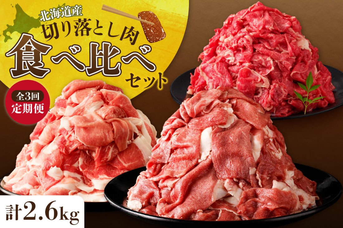 お料理に大活躍 ！ 切り落とし肉 食べ比べ 定期便 ブランド牛 十勝若牛 雪晴れ豚 便利な牛肉 豚肉 3回 定期便_S999-0015