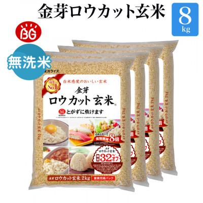 ふるさと納税 和歌山市 金芽ロウカット玄米8kg(2kg×4袋)