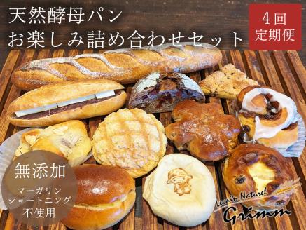 【4回定期便】天然酵母パン お楽しみ詰合せセット ※月１回　計4回お届け！ ※北海道・沖縄、その他離島・諸島へのお届け不可