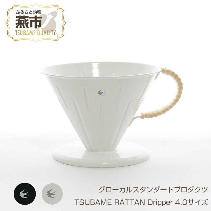 【ふるさと納税】 グローカルスタンダードプロダクツ TSUBAME RATTAN Dripper 4.0サイズ 【 GLOCAL STANDARD PRODUCTS ツバメラタン ドリッパー ハンドドリップ ステンレス 日本製 新潟県 燕市 燕三条 】