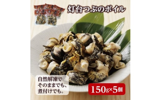 
北海道産 灯台つぶボイル 冷凍・小分け 150g×5パック お刺身でも煮物でも!【1471541】
