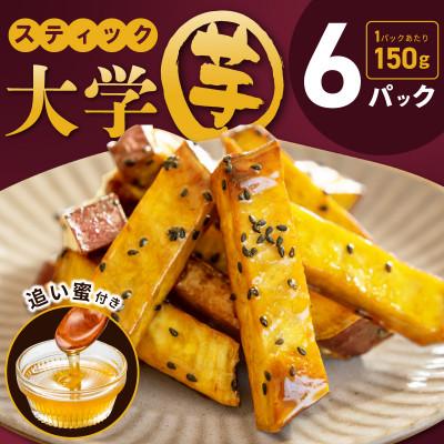 ふるさと納税 泉佐野市 こだわり大学芋 スティック 計900g 追い蜜付き 小分け スイーツ 010B1614