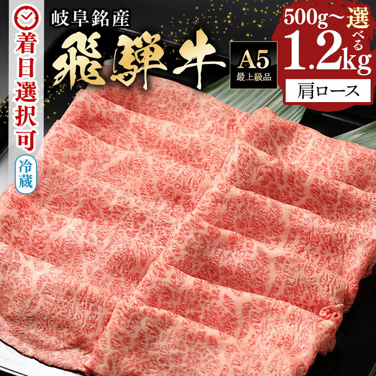 【ふるさと納税】 飛騨牛 すき焼き しゃぶしゃぶ カタロース 500g 750g 1kg 1.2kg スライス 国産 冷蔵 A5 霜降り 黒毛和牛 牛肉 肉 お取り寄せ お盆 お中元 暑中見舞い プレゼント ギフト 贈り物 日付指定 時間指定 送料無料 y14-40