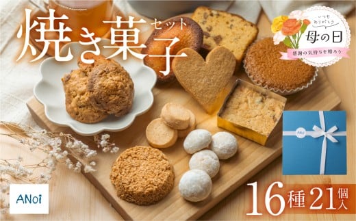 【遅れてごめんね母の日（2026年5月11日～15日お届け）】ANoi 焼き菓子セット  16種　21個入り（クッキー,ブレッド,パウンド,フィナンシェ,マドレーヌ,スノーボール,ディアマン)詰め合わせ 詰合せ 洋菓子 お菓子 贈答 焼菓子 プレゼント ギフト 贈り物  こだわり おすすめ かわいい 母の日